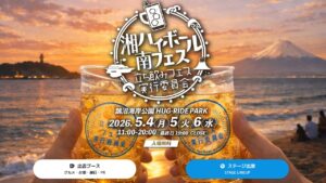 湘南ニュース_1_湘南ハイボールフェス_1280×720