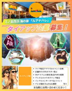 ルアナハレ_タイアップ企業募集