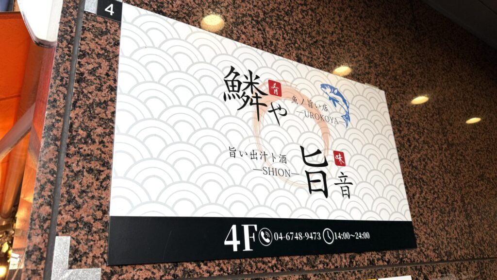 魚ノ旨い店 鱗や