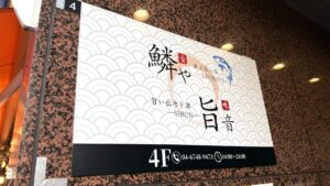 魚ノ旨い店 鱗や