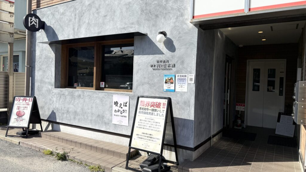 和牛焼肉鎌倉 肉と日本酒