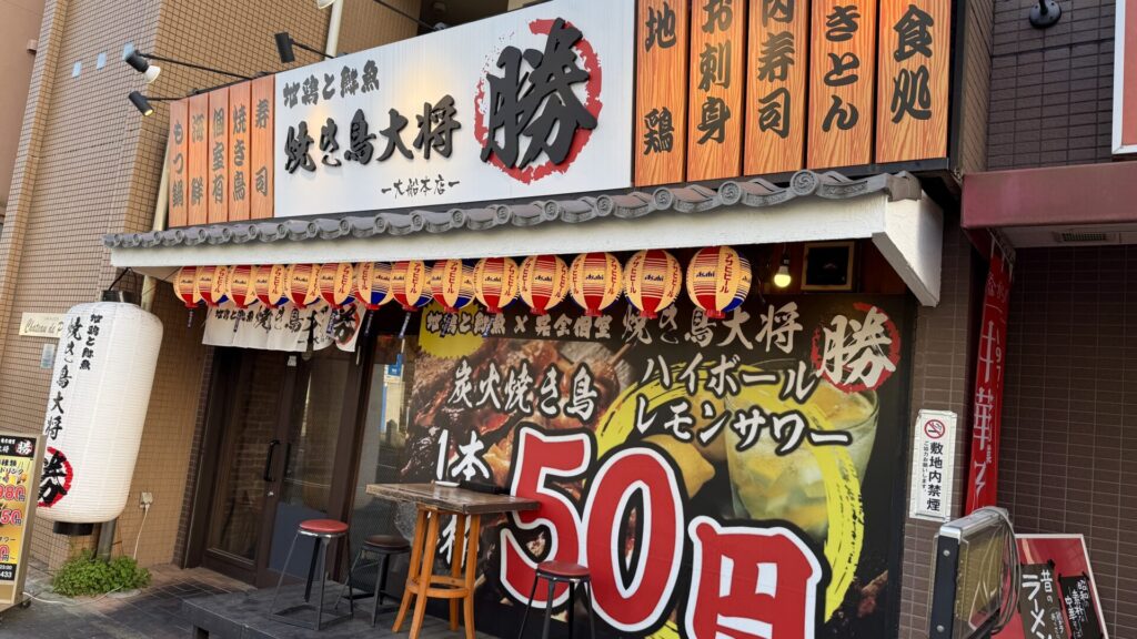 地鶏と鮮魚 焼き鳥大将 勝 大船本店
