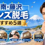 湘南・藤沢 メンズ脱毛おすすめ5選