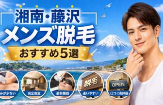 湘南・藤沢 メンズ脱毛おすすめ5選