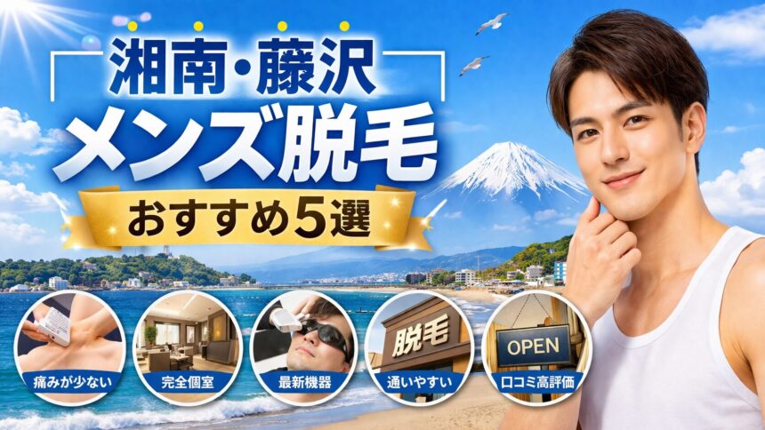 湘南・藤沢 メンズ脱毛おすすめ5選