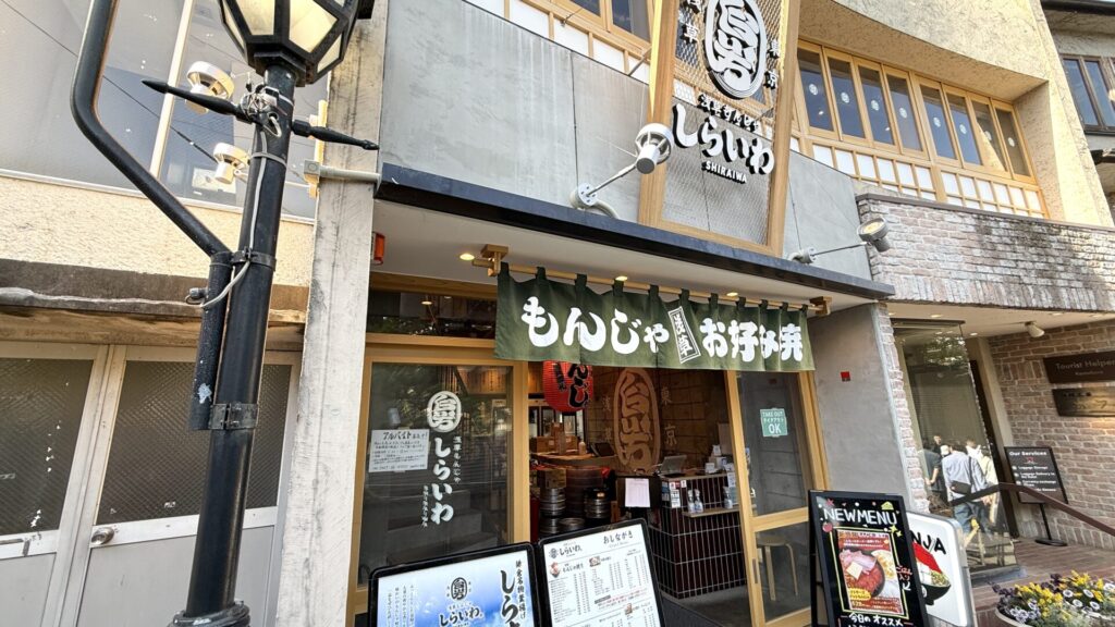 浅草もんじゃ しらいわ 鎌倉店