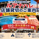 江ノ島西浜海の家ルアナハレ貸切