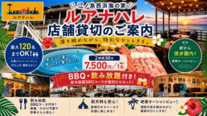 江ノ島西浜海の家ルアナハレ貸切