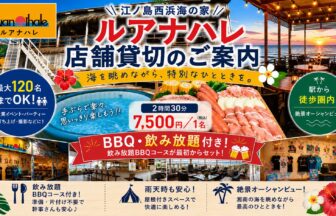 江ノ島西浜海の家ルアナハレ貸切