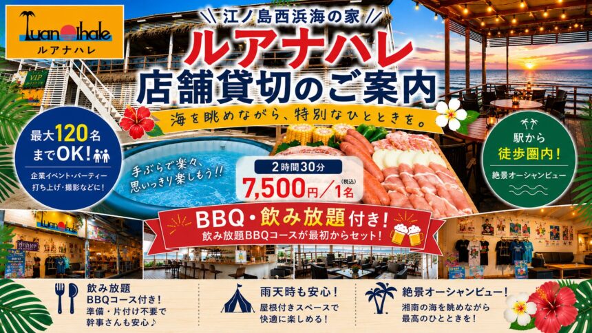 江ノ島西浜海の家ルアナハレ貸切