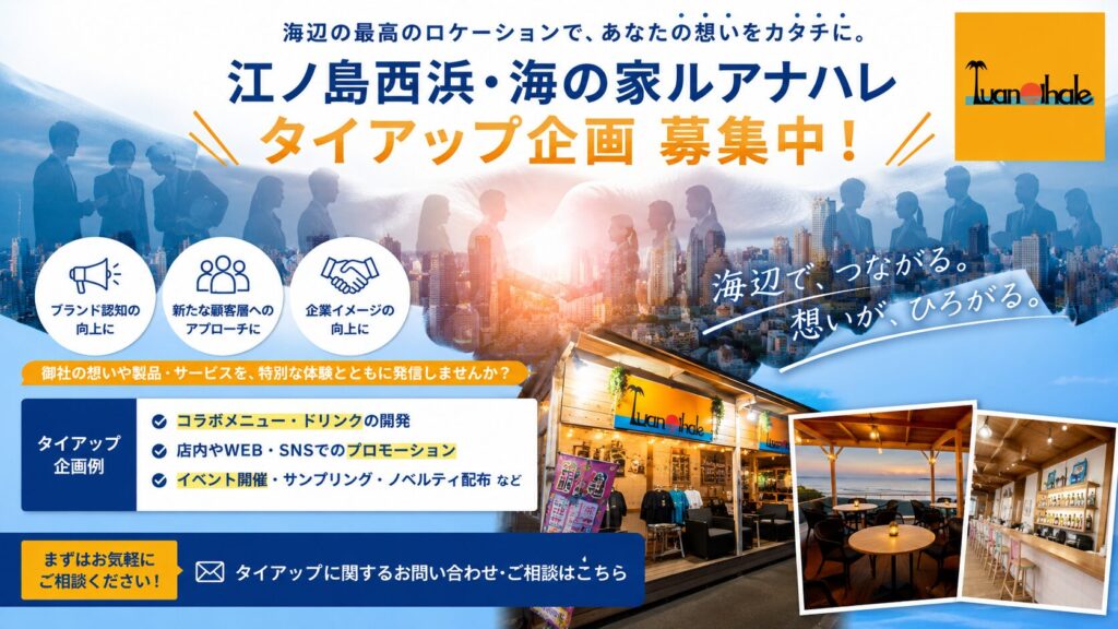 江ノ島西浜海の家ルアナハレ_企業けタイアップ