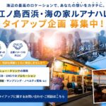 江ノ島西浜海の家ルアナハレ_企業けタイアップ