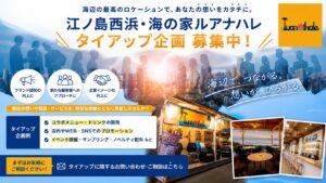 江ノ島西浜海の家ルアナハレ_企業けタイアップ