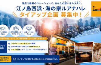江ノ島西浜海の家ルアナハレ_企業けタイアップ