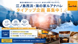 江ノ島西浜海の家ルアナハレ_企業けタイアップ