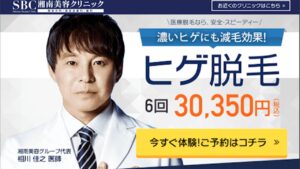 メンズ脱毛_湘南美容クリニック