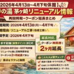 茅ヶ崎竜泉寺の湯_リニューアル2026