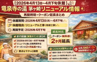 茅ヶ崎竜泉寺の湯_リニューアル2026