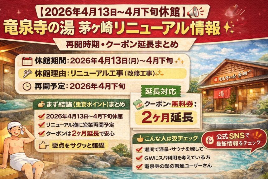 茅ヶ崎竜泉寺の湯_リニューアル2026