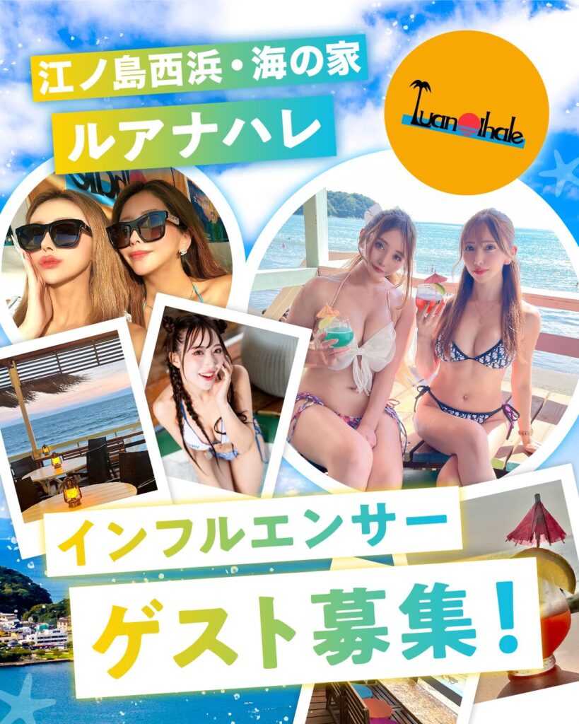 江ノ島西浜海の家ルアナハレ_インフルエンサーゲスト募集