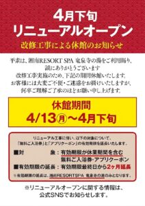 竜泉寺の湯茅ヶ崎休館