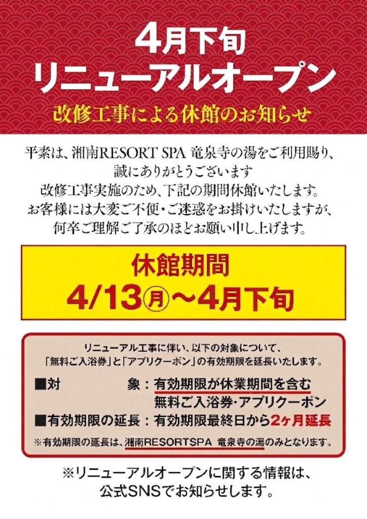 竜泉寺の湯茅ヶ崎休館