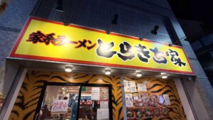 とらきち家_2_平塚ラーメン