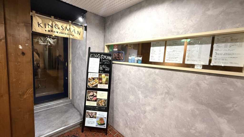 キングスマン_1_藤沢居酒屋