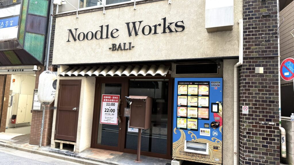 ヌードルワークス 藤沢店