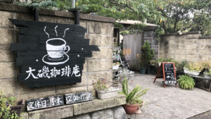大磯珈琲庵_2_大磯カフェ