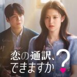 恋の通訳できますか？聖地巡礼スポット_1_1280×720