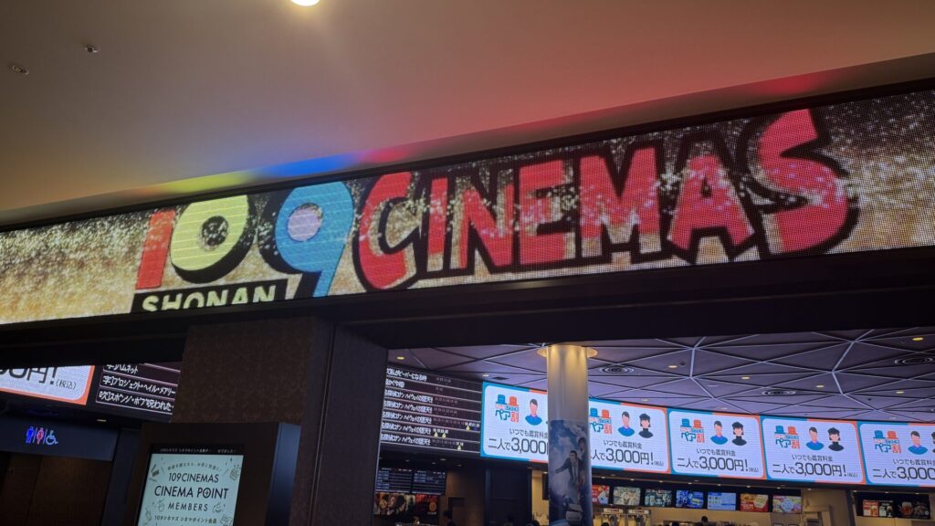 映画館_109シネマズ_テラスモール湘南_1