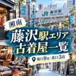fujisawa_station_vintage_shops_guide