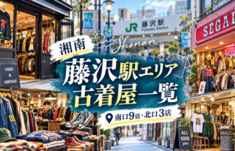 fujisawa_station_vintage_shops_guide