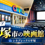 湘南・平塚市の映画館一覧