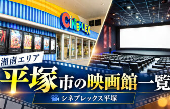 湘南・平塚市の映画館一覧