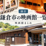 湘南・鎌倉市の映画館一覧