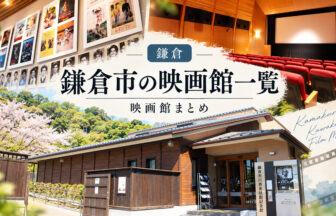 湘南・鎌倉市の映画館一覧
