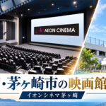 湘南・茅ヶ崎市の映画館一覧