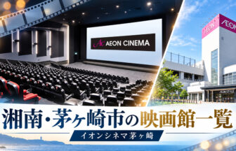 湘南・茅ヶ崎市の映画館一覧