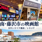 湘南・藤沢市の映画館一覧