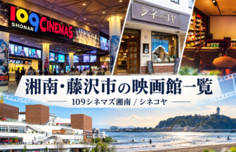 湘南・藤沢市の映画館一覧