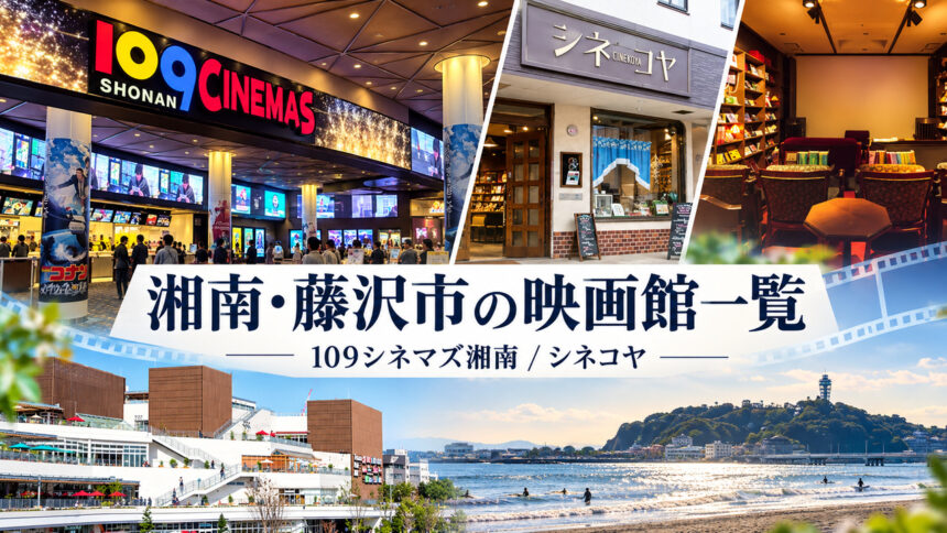 湘南・藤沢市の映画館一覧