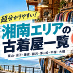 湘南エリアの古着屋一覧