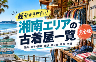 湘南エリアの古着屋一覧