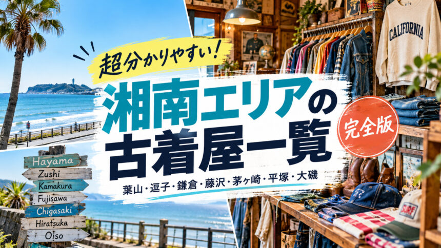 湘南エリアの古着屋一覧