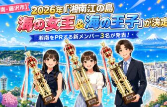 【湘南・藤沢市】2026年「湘南江の島海の女王＆海の王子」が決定！湘南をPRする新メンバー3名が発表！