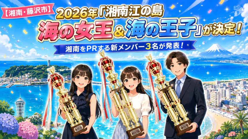 【湘南・藤沢市】2026年「湘南江の島海の女王＆海の王子」が決定！湘南をPRする新メンバー3名が発表！