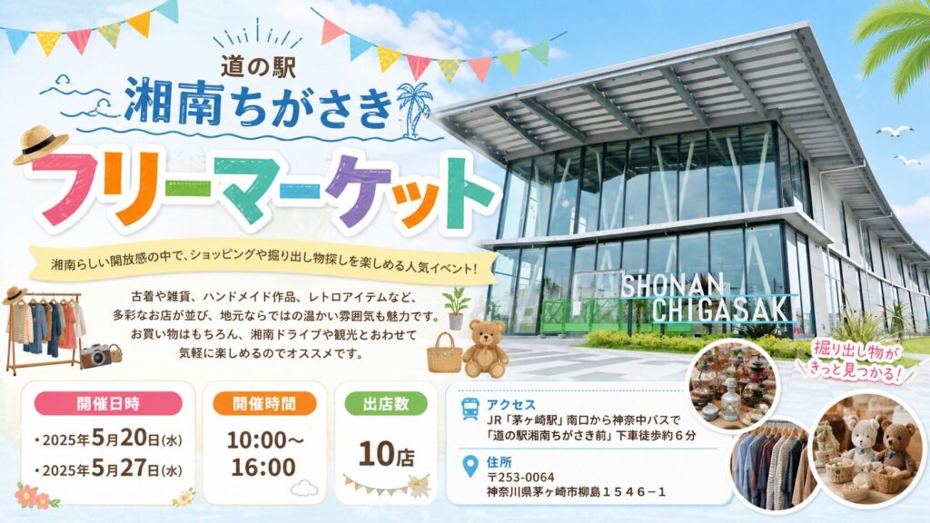 道の駅湘南ちがさき フリーマーケット