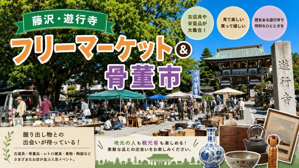藤沢・遊行寺 フリーマーケット&骨董市